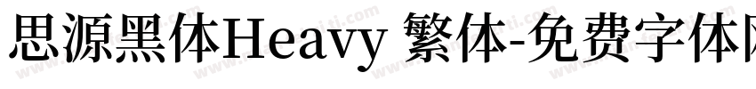思源黑体Heavy 繁体字体转换